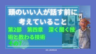 103_頭の良い人が話す前に　その７　深く聞く技術 